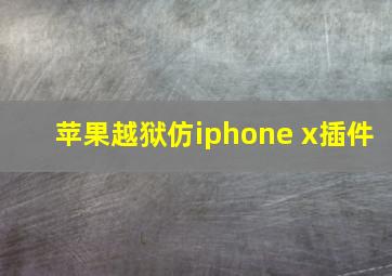 苹果越狱仿iphone x插件